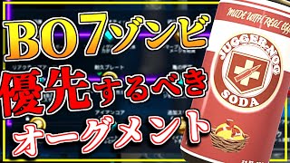 【BO7ゾンビ】これから始める人に届ける『オーグメント』のレベル上げで優先するべきもの