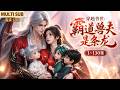 MULTI SUB《穿越兽世:霸道兽夫是条龙》1~130集🌸末世大佬凌竹穿越兽世，本想靠储物空间独自荒野求生，怎么也没想到，自己会被一只龙给当做了兽侣，甩也甩不掉。 #动漫 #漫剧 #小九追书吖