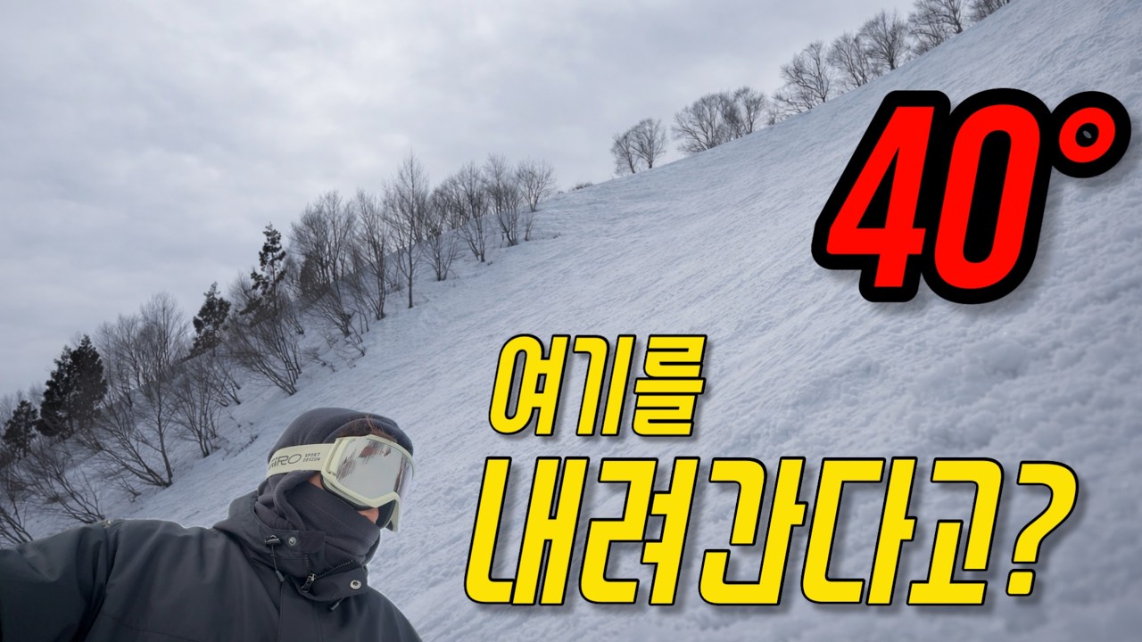 40도 슬로프, 직접 내려가봤습니다.