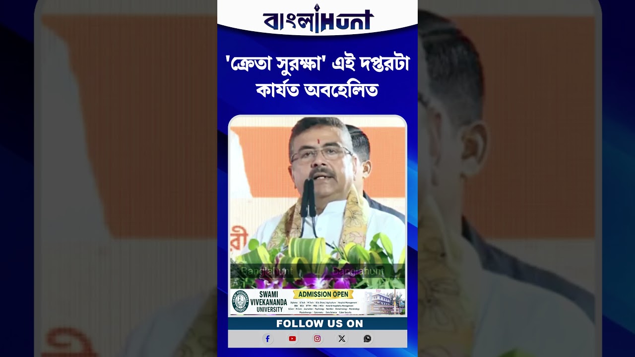 'ক্রেতা সুরক্ষা' এই দপ্তরটা কার্যত একটু অবহেলিত দপ্তরের মধ্যে অন্যতম'- শুভেন্দু
