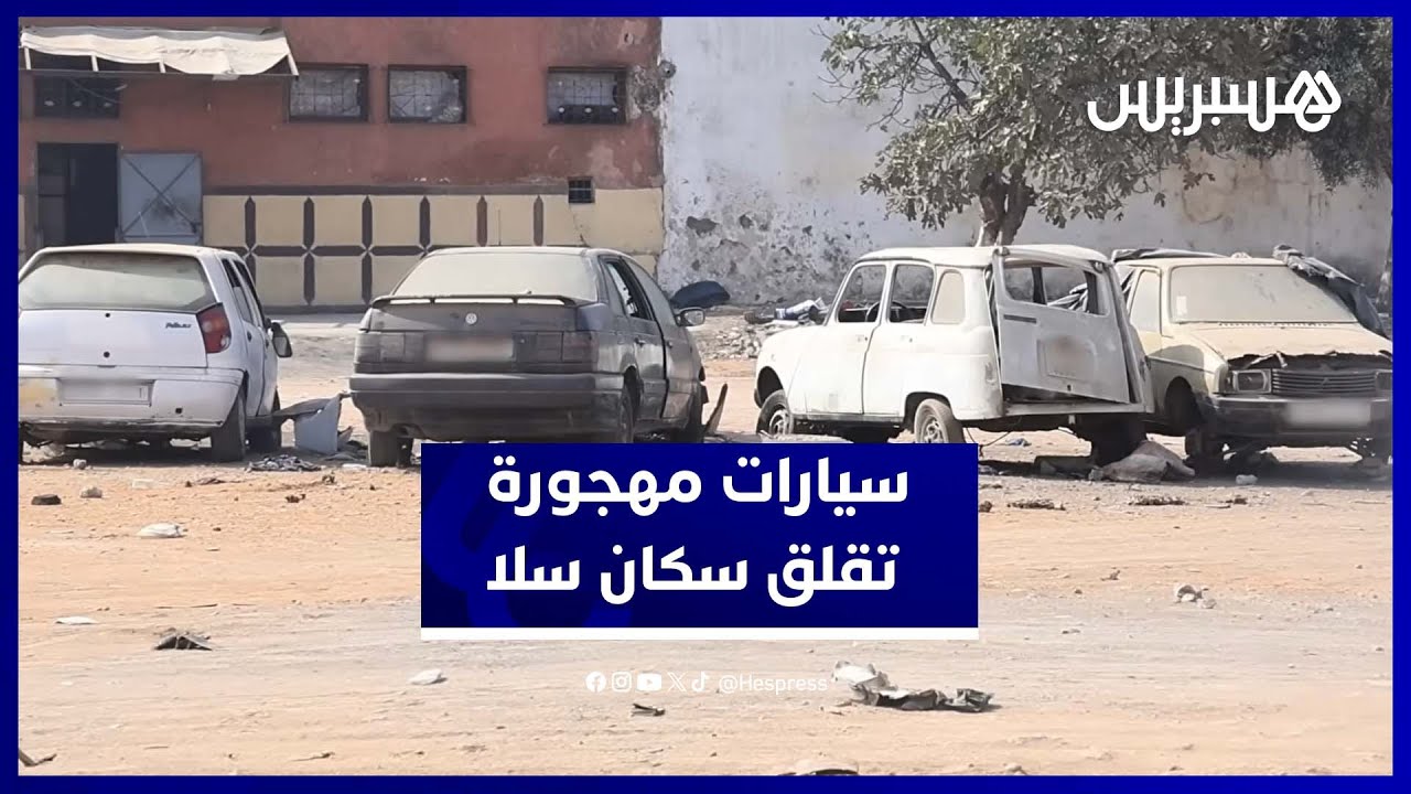 مشاهد “مقلقة” في سلا.. سيارات مهجورة بالروسطال تتحول إلى مأوى للحشرات والمتشردين thumbnail