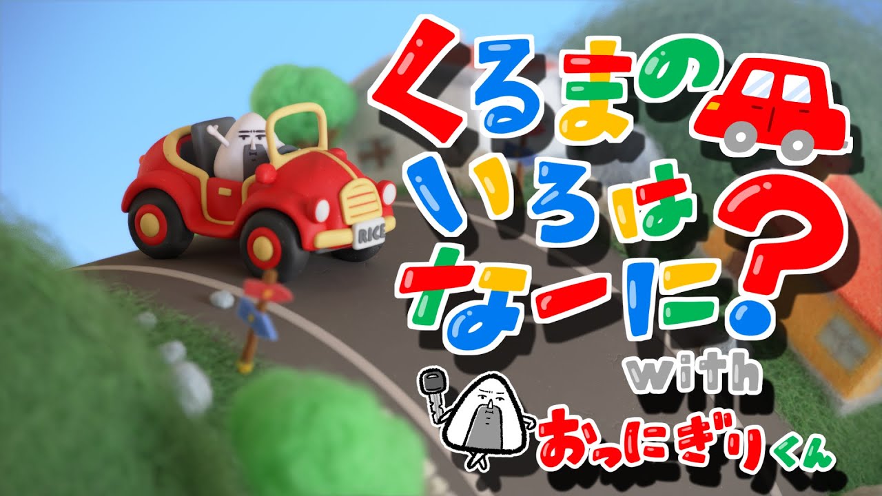 くるまのいろはな～に？with おっにぎりくん