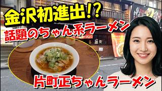 【金沢片町】待望のちゃん系ラーメンが誕生！「片町正ちゃんラーメン」の中華そばを食す！【金沢グルメ】　石川県金沢市