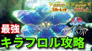 最強キラフロルを無理せずクラゲで倒す【ポケモンSV】