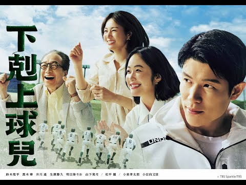 《下剋上球兒》野球少年的熱血物語！黑木華率弱小武士炸裂甲子園！ 精彩預告｜KKTV 線上看
