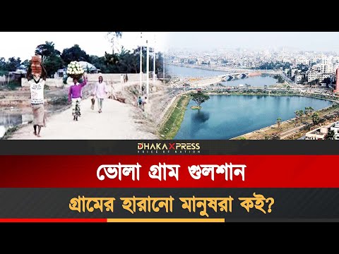 গুলশানের অজানা ইতিহাস, ভোলা গ্রাম আজকের ‘ফুলের বাগান’