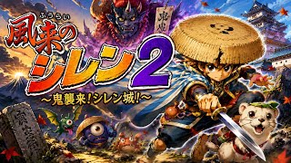 [初見様大歓迎‼] レトロゲー配信！鬼が来るぞ！気をつけろ！風来のシレン２ ＃4