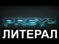 Литерал (Literal) Prey 2 