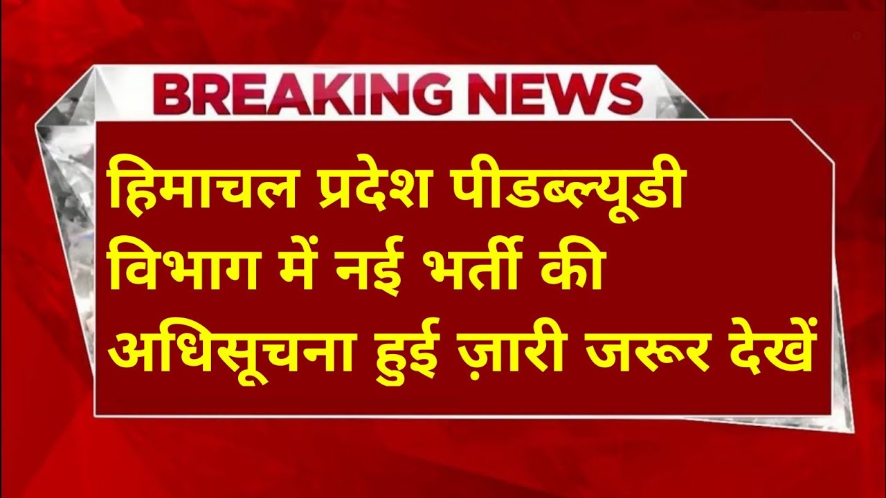 |PWD विभाग भर्ती 2026|HP PWD Recruitment 2026|HP Govt Jobs 2026|@FatafatHimachal