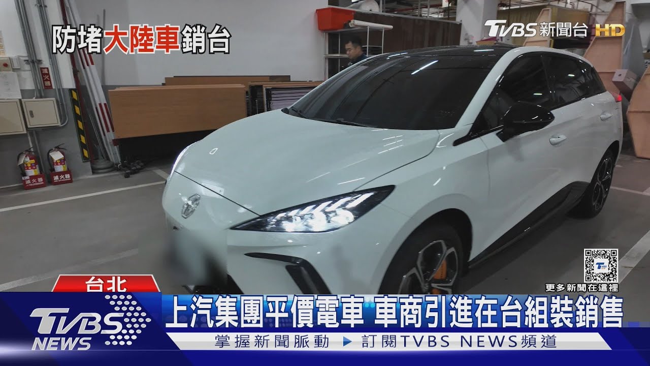 買不到便宜電動車了？　大陸車銷台「強制國產化」