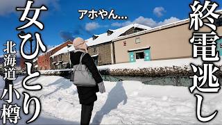 【女ひとり旅】小樽で観光＆グルメ食べ歩き後にまさかの終電逃し!?悲劇のアラフィフ独身女の末路は･･･？