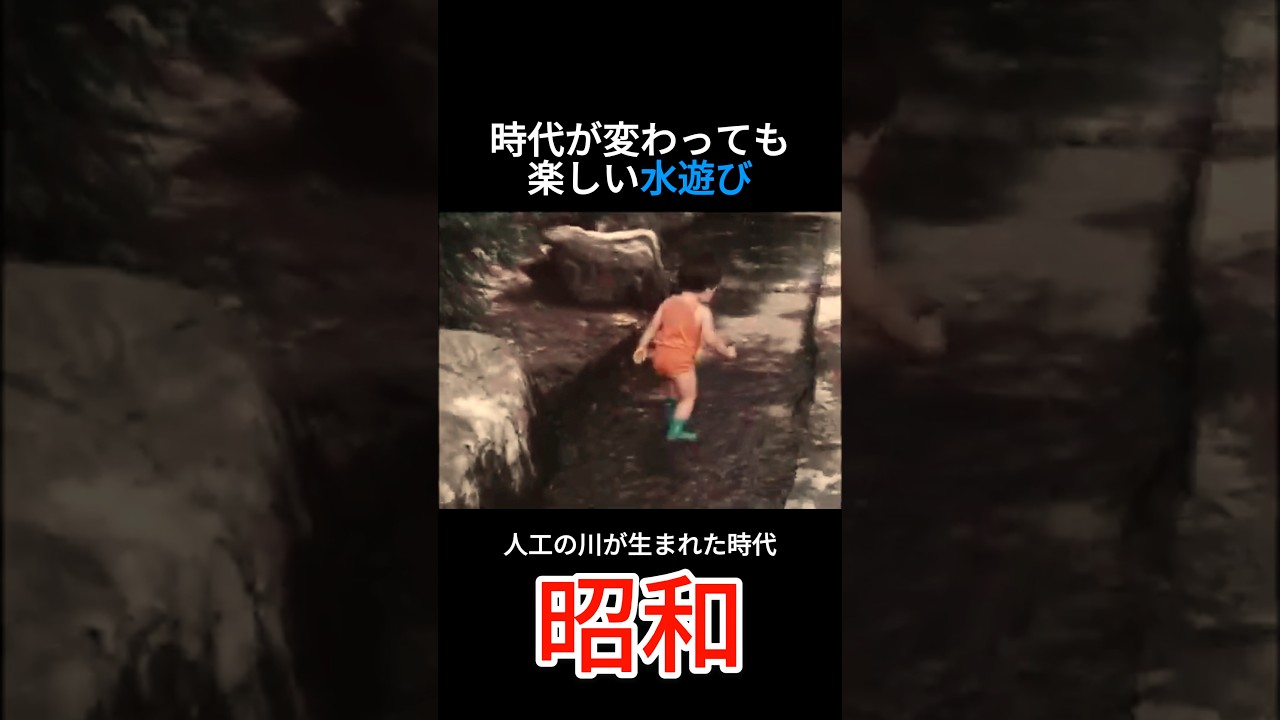水遊び　なつかしい日本 #昭和
