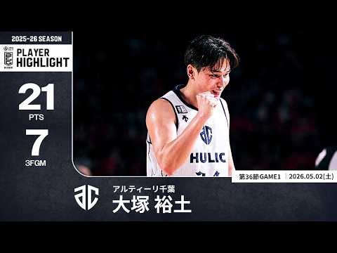 【プレーまとめ】A千葉#24 大塚 裕土｜第36節GAME1｜05.02.2026 プロバスケ (Bリーグ)