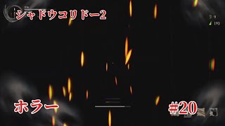 「#シャドウコリドー2  」Shadow Corridor 2 雨ノ四葩での探索恐怖で攻略します#020 