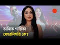কোক স্টুডিও বাংলার তাজিকিস্তানের শিল