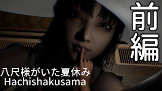 【実況】田舎で２ｍを越える怪異に会いました【八尺様がいた夏休み】