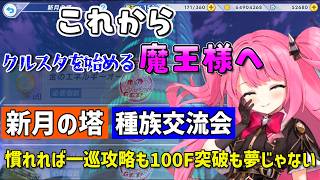 これからクルスタを始める魔王様へ　序盤攻略（完全主観）と初心者から中級者へのステップなど　パート3　新月の塔・種族交流会を攻略しよう
