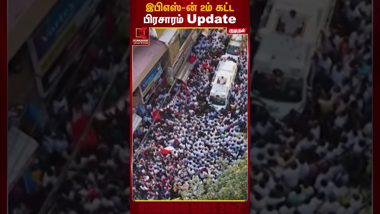 இபிஎஸ்-ன் 2ம் கட்ட பிரசாரம் Update | ADMK | EPS Campaign | Kumudam News