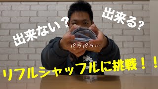 あなたは、リフルシャッフルできますか？知ってますか？