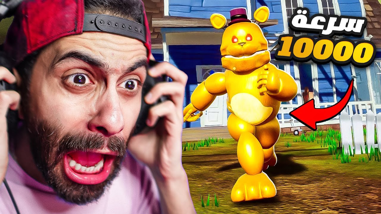 الجار النفسية اتحول لفريدي الصاروووووخ !! 😭 Hello Neighbor: FREDBEAR