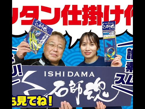 【石師魂】カンタン仕掛け作り＆釣れるタックルはこれだ!!【石鯛釣り】武富淳／ファム・ティ・ハン