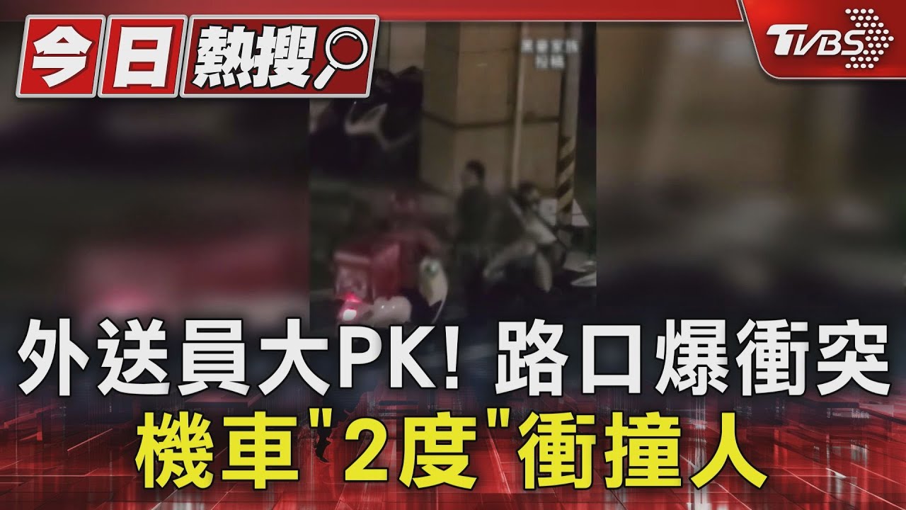 外送員大PK!路口爆衝突 機車「2度」衝撞人