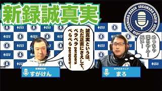 【天理教】新録「誠真実」【すがマロRADIO】
