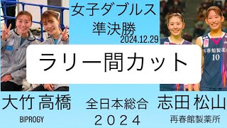 志田松山大竹高橋　※ラリー間カット