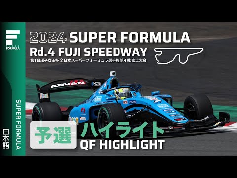 スーパーフォーミュラ2024 第4戦富士スピードウェイ 予選ハイライト動画