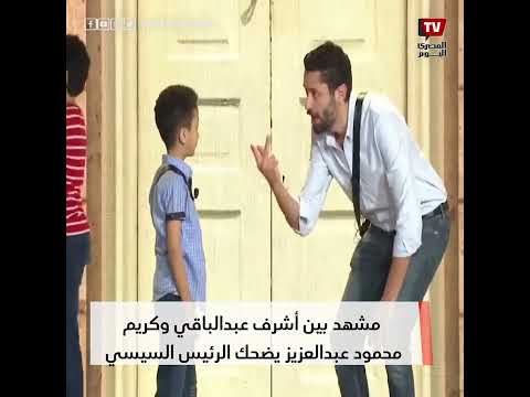 مشهد بين أشرف عبدالباقي وكريم محمود عبدالعزيز يضحك الرئيس السيسي