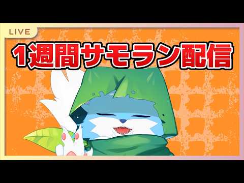 【#参加型】サモランみずいろおおかみ配信!! 36