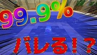 【マインクラフト】99.9％バレる場所でバレない！？　【ブロックかくれんぼ】