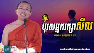 បុរសអ្នករក្សាសីលI សម្តែងដោយលោកគ្រូ ជួន កក្កដា​ I Choun Kakada​​ [ Chea Ratana Official ]