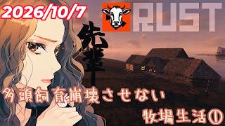 🔴【RUST（PVE）】多頭飼育崩壊しない牧場を作る