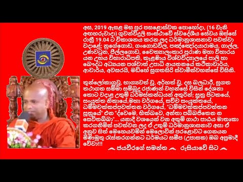 Ven.Madihe Sugathasiri Thero - 2019.07.16 - 19.04 මඩිහේ සුගතසිරි ස්වාමීන්වහන්සේ
