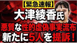 【大津氏が性的虚偽事実流布で５人を提訴】いくら請求したのか？判決によっては数%認められず藪蛇になる可能性が？【みんつく党約１６００万円返還請求裁判】