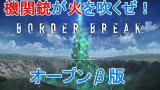 【単発実況】よぴおだのBorder Break 【オープンβ】