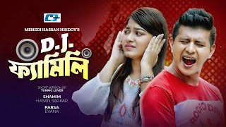 Dj Family | ডি জে ফ্যামিলি | Shamim Hasan Sarkar | Parsa Evana | Kochi | Bangla Short Natok 2024