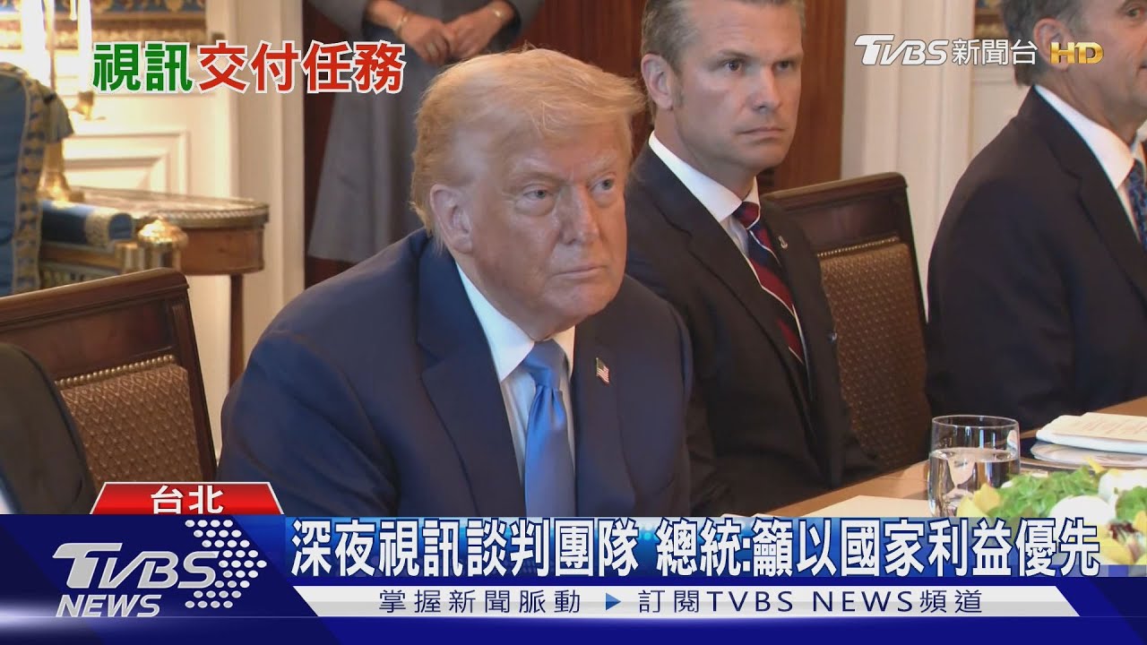 下令「爭取合理關稅」 總統深夜與談判團隊視訊
