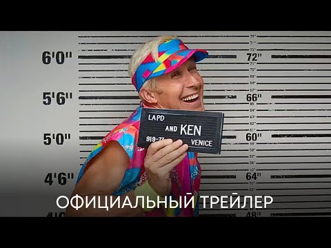 Барби (Марго Робби, Райан Гослинг) | Официальный трейлер | Фильм 2023