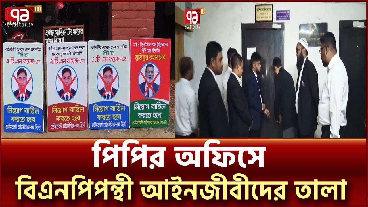 পিপি নিয়োগকে কেন্দ্র করে অফিসে তালা দিলো বিএনপিপন্থী আইনজীবীরা | Sylhet | Ekattor TV