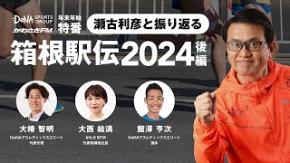 【徹底解説】瀬古利彦と振り返る 箱根駅伝2024！駒澤大学との激闘を制し、青山学院大学 総合優勝！そして熾烈なシード権争いの行方は…？