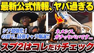 【必須事項】最新パッチノートで公開された確定情報で環境大丈夫...？ シーズン29スプリット2解説！【APEX エーペックスレジェンズ】