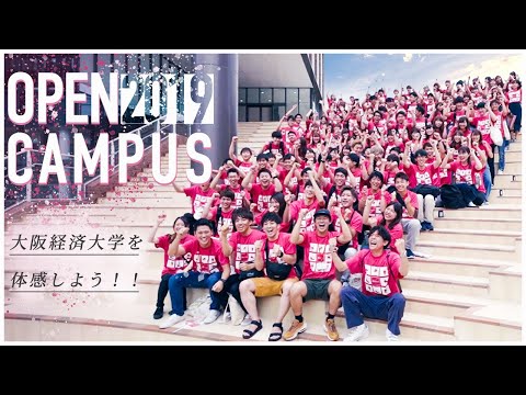 大阪経済大学 オープンキャンパス2019 HIGHLIGHT