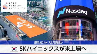 韓国SKハイニックスが米上場へ 歴代2位の4.7兆円調達か【モーサテ】