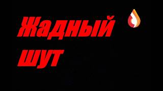 Жадный шут