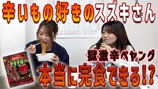 辛い物が人の倍食べられるトレーラー女子スズキさん、本当に食べられるのか検証してみた