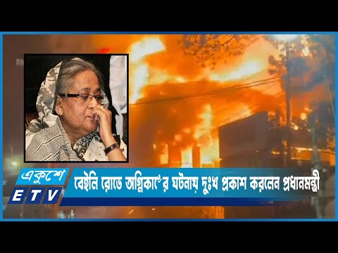 বেইলি রোডে অগ্নিকাণ্ডের ঘটনায় দুঃখ প্রকাশ করলেন প্রধানমন্ত্রী | ETV News
