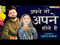 Apne To Apne Hote Hai Geeta Rabari Hindi Songs