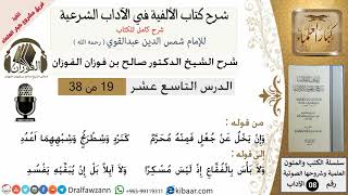 صورة 19من38/شرح كتاب الألفية/الآداب/من قوله وإن يخل عن جعل/الشيخ صالح الفوزان/مشروع كبار العلماء